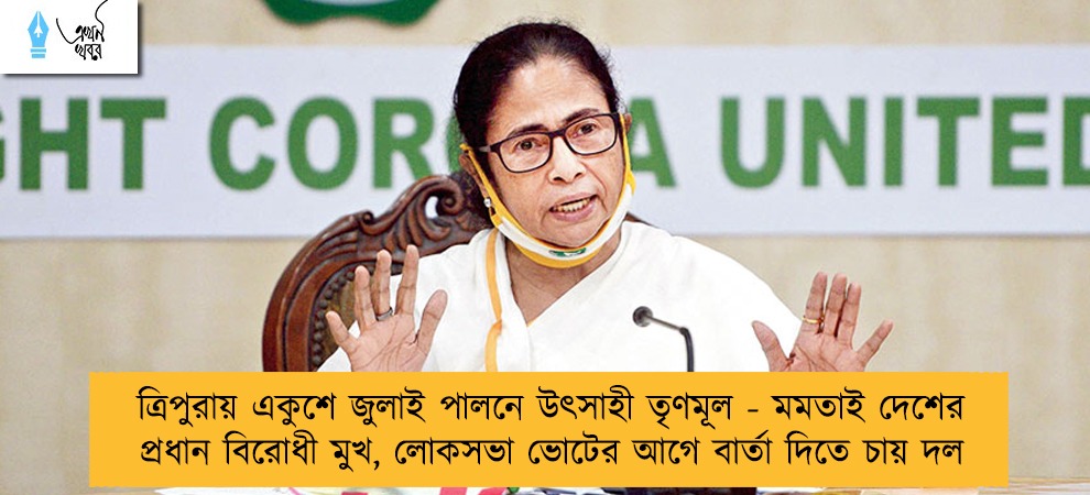 ত্রিপুরায় একুশে জুলাই পালনে উৎসাহী তৃণমূল - মমতাই দেশের প্রধান বিরোধী মুখ, লোকসভা ভোটের আগে বার্তা দিতে চায় দল