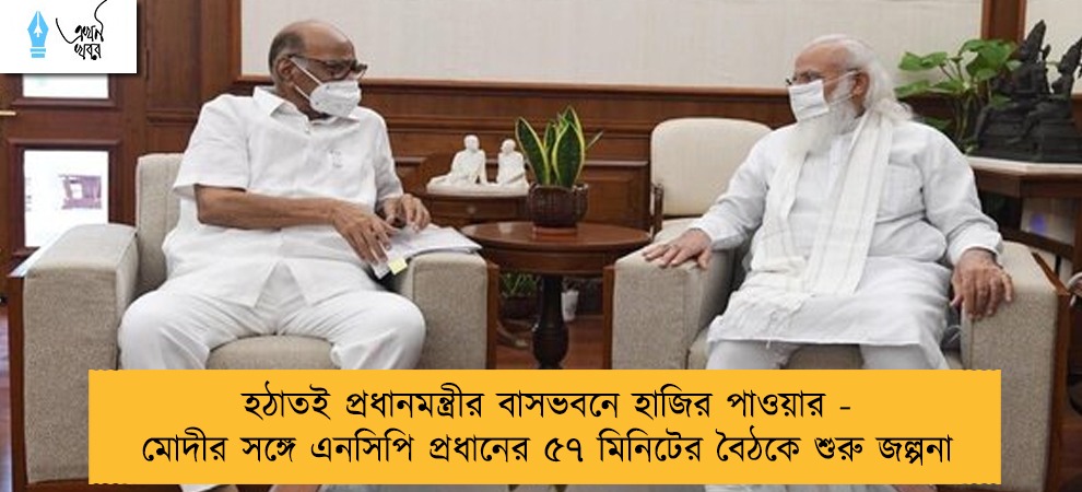 হঠাতই প্রধানমন্ত্রীর বাসভবনে হাজির পাওয়ার - মোদীর সঙ্গে এনসিপি প্রধানের ৫৭ মিনিটের বৈঠকে শুরু জল্পনা