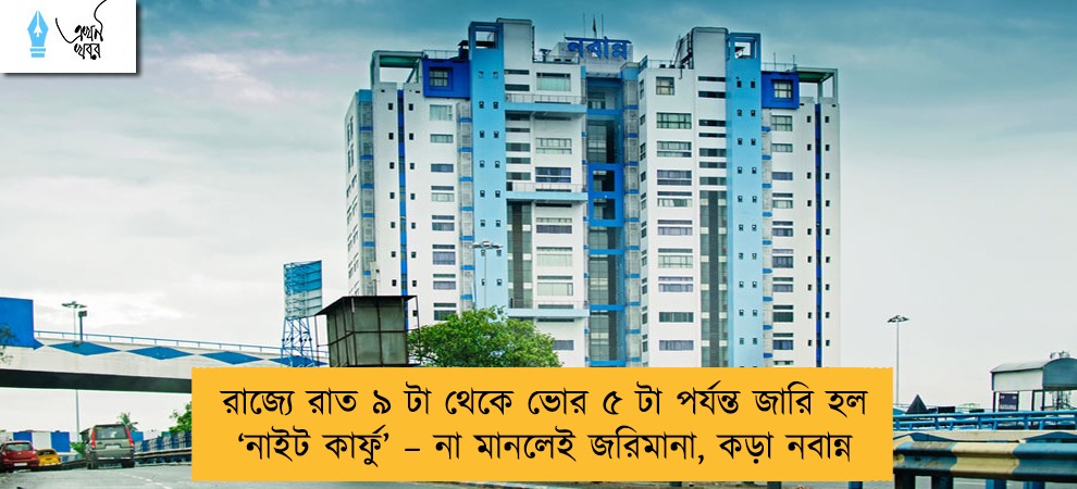 রাজ্যে রাত ৯ টা থেকে ভোর ৫ টা পর্যন্ত জারি হল ‘নাইট কার্ফু’ – না মানলেই জরিমানা, কড়া নবান্ন