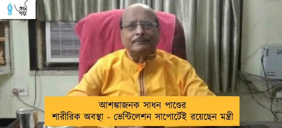 আশঙ্কাজনক সাধন পাণ্ডের শারীরিক অবস্থা - ভেন্টিলেশন সাপোর্টেই রয়েছেন মন্ত্রী
