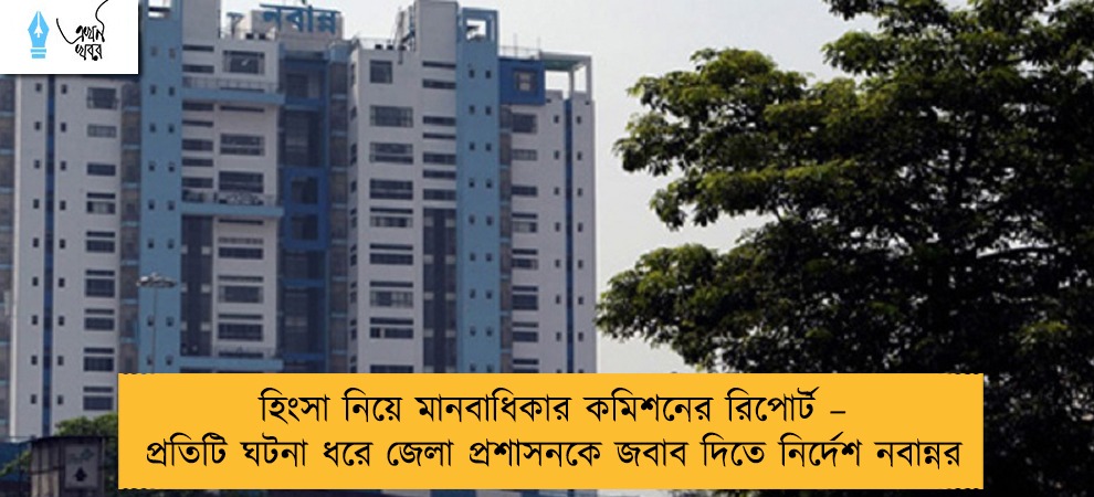 হিংসা নিয়ে মানবাধিকার কমিশনের রিপোর্ট – প্রতিটি ঘটনা ধরে জেলা প্রশাসনকে জবাব দিতে নির্দেশ নবান্নর