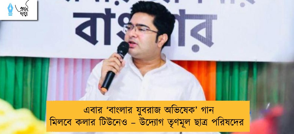 এবার ‘বাংলার যুবরাজ অভিষেক’ গান মিলবে কলার টিউনেও – উদ্যোগ তৃণমূল ছাত্র পরিষদের