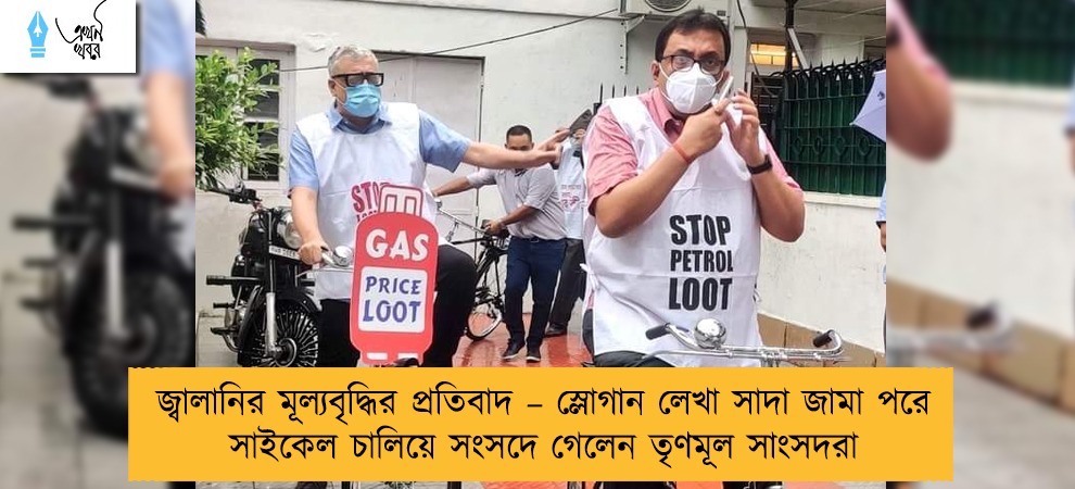 জ্বালানির মূল্যবৃদ্ধির প্রতিবাদ – স্লোগান লেখা সাদা জামা পরে সাইকেল চালিয়ে সংসদে গেলেন তৃণমূল সাংসদরা