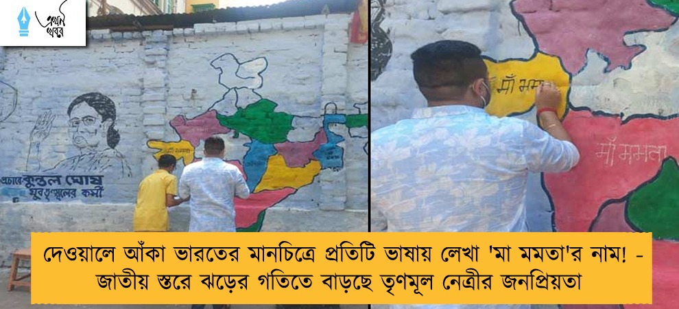 দেওয়ালে আঁকা ভারতের মানচিত্রে প্রতিটি ভাষায় লেখা 'মা মমতা'র নাম! - জাতীয় স্তরে ঝড়ের গতিতে বাড়ছে তৃণমূল নেত্রীর জনপ্রিয়তা