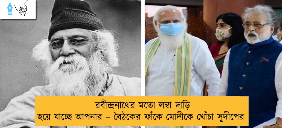 রবীন্দ্রনাথের মতো লম্বা দাড়ি হয়ে যাচ্ছে আপনার – বৈঠকের ফাঁকে মোদীকে খোঁচা সুদীপের
