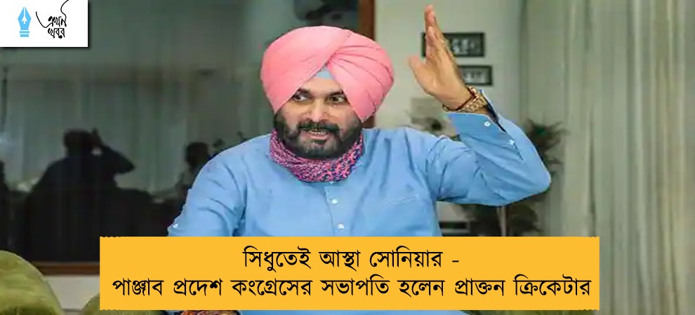সিধুতেই আস্থা সোনিয়ার - পাঞ্জাব প্রদেশ কংগ্রেসের সভাপতি হলেন প্রাক্তন ক্রিকেটার