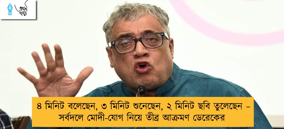 ৪ মিনিট বলেছেন, ৩ মিনিট শুনেছেন, ২ মিনিট ছবি তুলেছেন – সর্বদলে মোদী-যোগ নিয়ে তীব্র আক্রমণ ডেরেকের