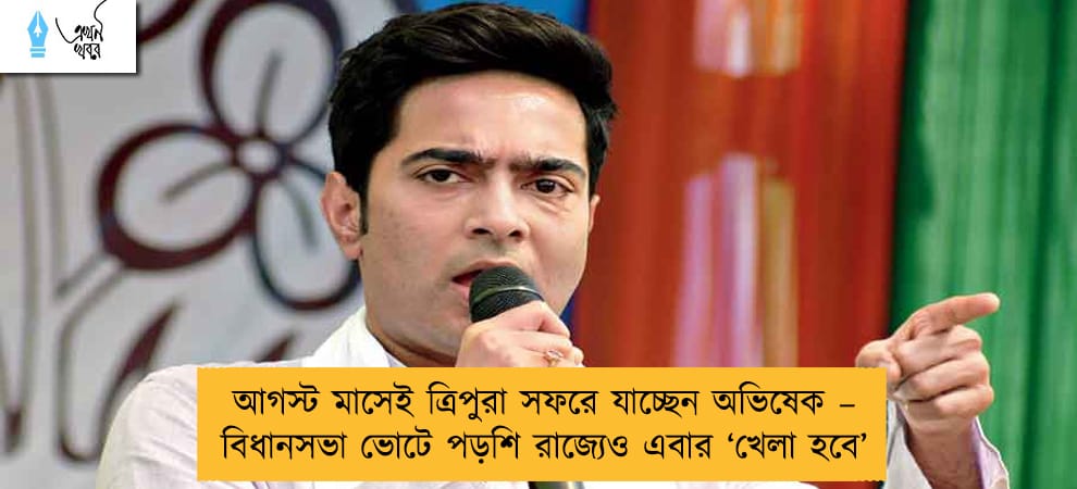 আগস্ট মাসেই ত্রিপুরা সফরে যাচ্ছেন অভিষেক – বিধানসভা ভোটে পড়শি রাজ্যেও এবার ‘খেলা হবে’