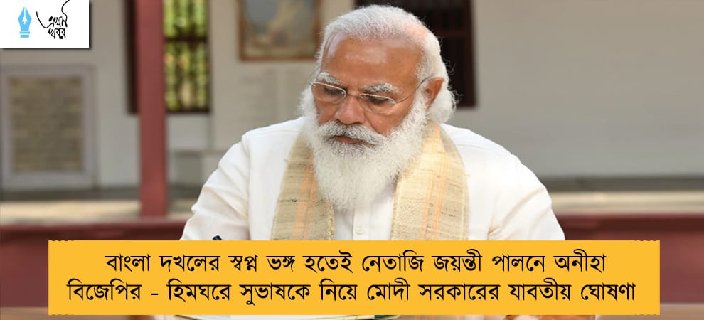 বাংলা দখলের স্বপ্ন ভঙ্গ হতেই নেতাজি জয়ন্তী পালনে অনীহা বিজেপির - হিমঘরে সুভাষকে নিয়ে মোদী সরকারের যাবতীয় ঘোষণা