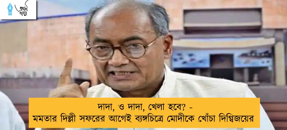দাদা, ও দাদা, খেলা হবে? - মমতার দিল্লী সফরের আগেই ব্যঙ্গচিত্রে মোদীকে খোঁচা দিগ্বিজয়ের