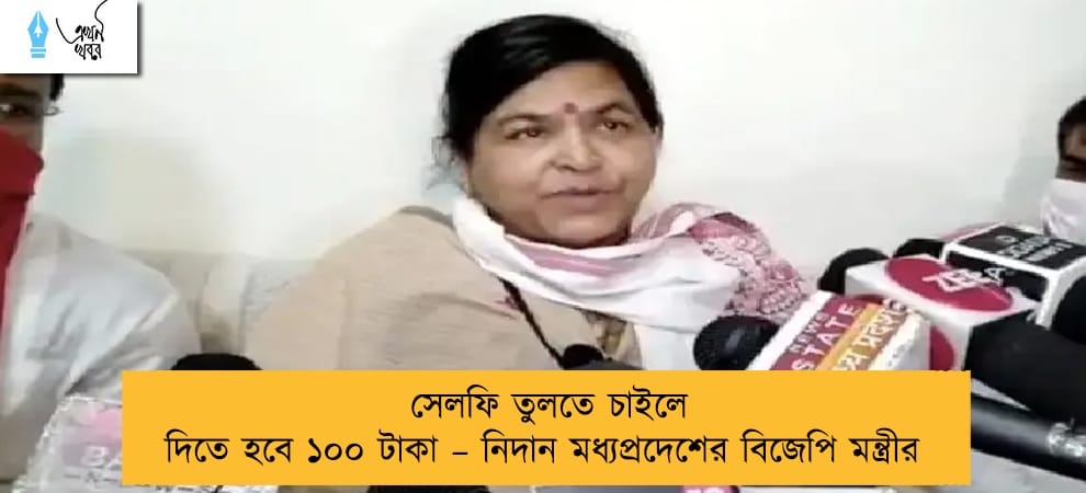 সেলফি তুলতে চাইলে দিতে হবে ১০০ টাকা – নিদান মধ্যপ্রদেশের বিজেপি মন্ত্রীর