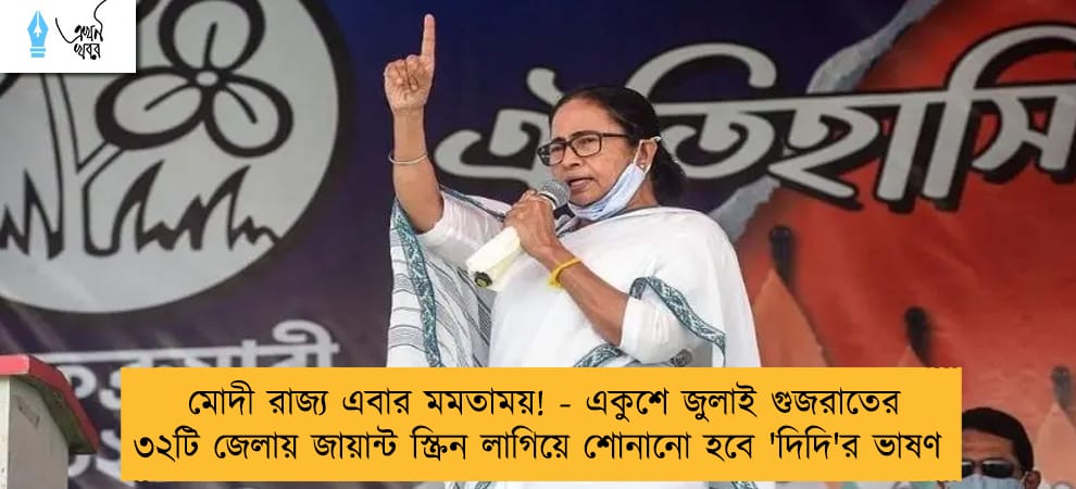 মোদী রাজ্য এবার মমতাময়! - একুশে জুলাই গুজরাতের ৩২টি জেলায় জায়ান্ট স্ক্রিন লাগিয়ে শোনানো হবে 'দিদি'র ভাষণ