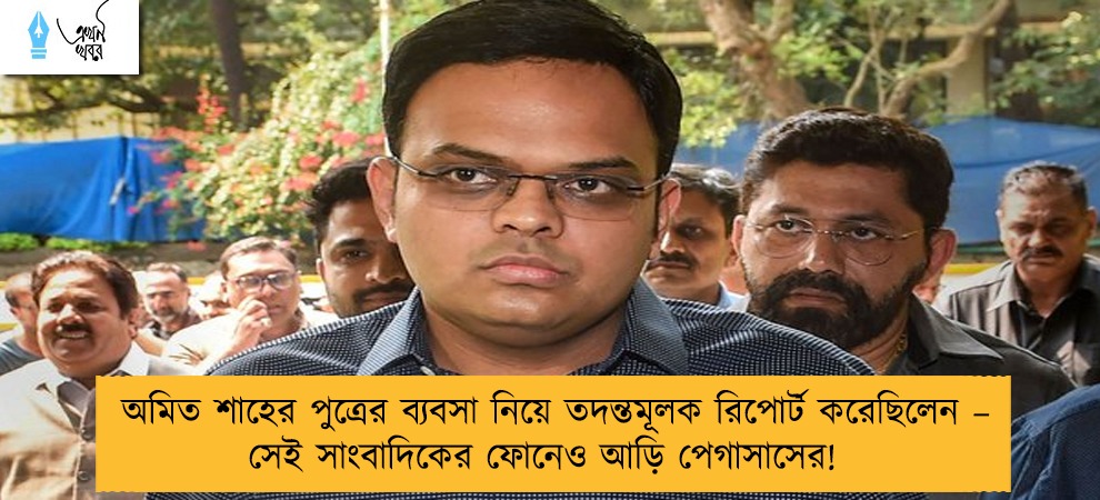 অমিত শাহের পুত্রের ব্যবসা নিয়ে তদন্তমূলক রিপোর্ট করেছিলেন – সেই সাংবাদিকের ফোনেও আড়ি পেগাসাসের!