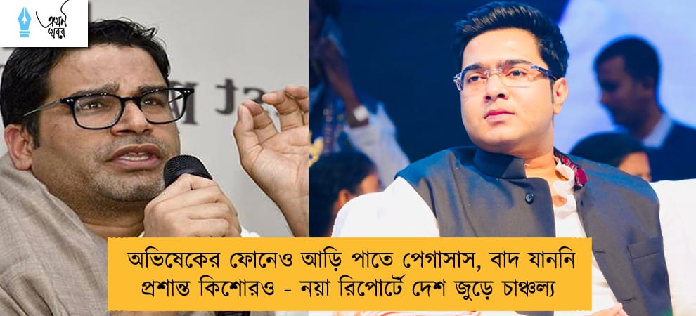 অভিষেকের ফোনেও আড়ি পাতে পেগাসাস, বাদ যাননি প্রশান্ত কিশোরও - নয়া রিপোর্টে দেশ জুড়ে চাঞ্চল্য