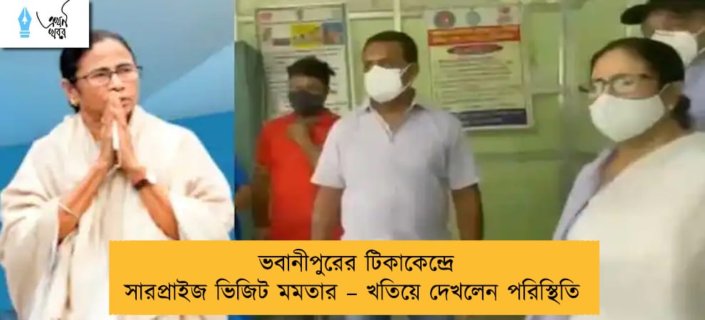 ভবানীপুরের টিকাকেন্দ্রে সারপ্রাইজ ভিজিট মমতার – খতিয়ে দেখলেন পরিস্থিতি