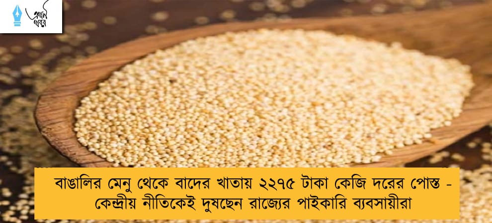 বাঙালির মেনু থেকে বাদের খাতায় ২২৭৫ টাকা কেজি দরের পোস্ত - কেন্দ্রীয় নীতিকেই দুষছেন রাজ্যের পাইকারি ব্যবসায়ীরা