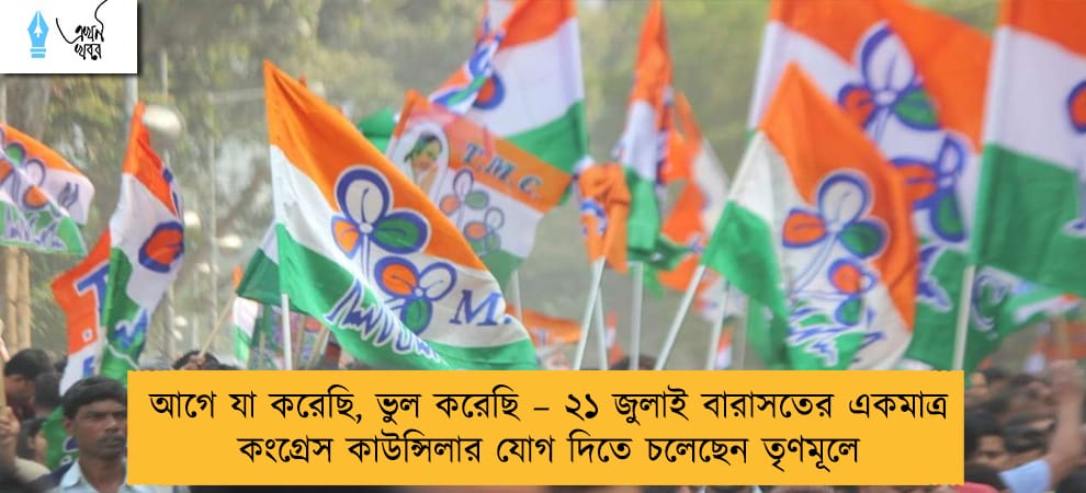 আগে যা করেছি, ভুল করেছি – ২১ জুলাই বারাসতের একমাত্র কংগ্রেস কাউন্সিলার যোগ দিতে চলেছেন তৃণমূলে