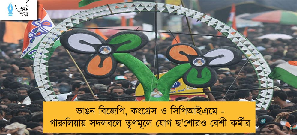ভাঙন বিজেপি, কংগ্রেস ও সিপিআইএমে - গারুলিয়ায় সদলবলে তৃণমূলে যোগ ছ'শোরও বেশী কর্মীর