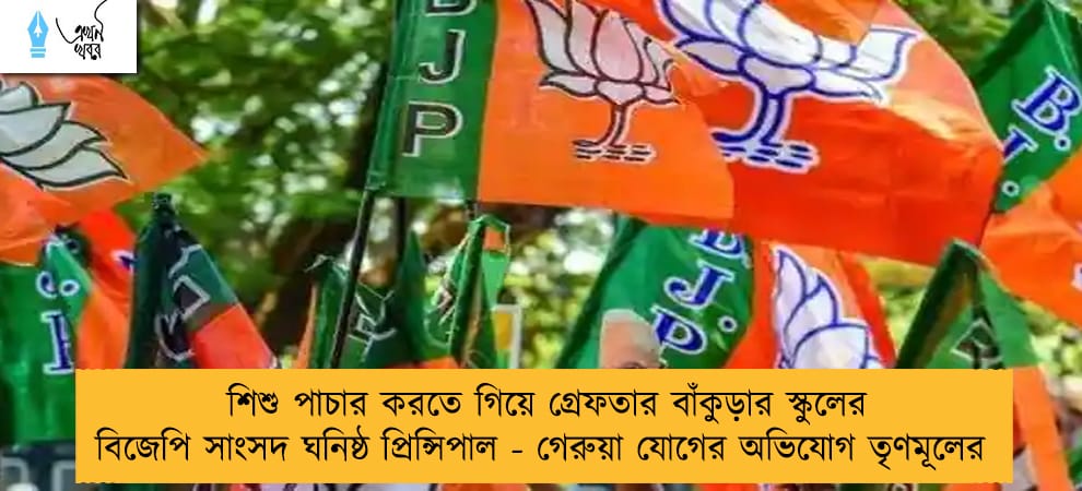 শিশু পাচার করতে গিয়ে গ্রেফতার বাঁকুড়ার স্কুলের বিজেপি সাংসদ ঘনিষ্ঠ প্রিন্সিপাল - গেরুয়া যোগের অভিযোগ তৃণমূলের