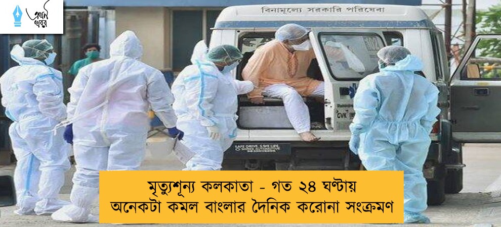 মৃত্যুশূন্য কলকাতা - গত ২৪ ঘণ্টায় অনেকটা কমল বাংলার দৈনিক করোনা সংক্রমণ
