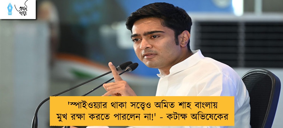 'স্পাইওয়্যার থাকা সত্ত্বেও অমিত শাহ বাংলায় মুখ রক্ষা করতে পারলেন না!' - কটাক্ষ অভিষেকের