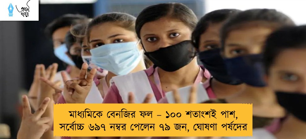 মাধ্যমিকে বেনজির ফল – ১০০ শতাংশই পাশ, সর্বোচ্চ ৬৯৭ নম্বর পেলেন ৭৯ জন, ঘোষণা পর্ষদের