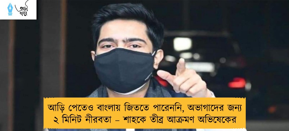 আড়ি পেতেও বাংলায় জিততে পারেননি, অভাগাদের জন্য ২ মিনিট নীরবতা – শাহকে তীব্র আক্রমণ অভিষেকের