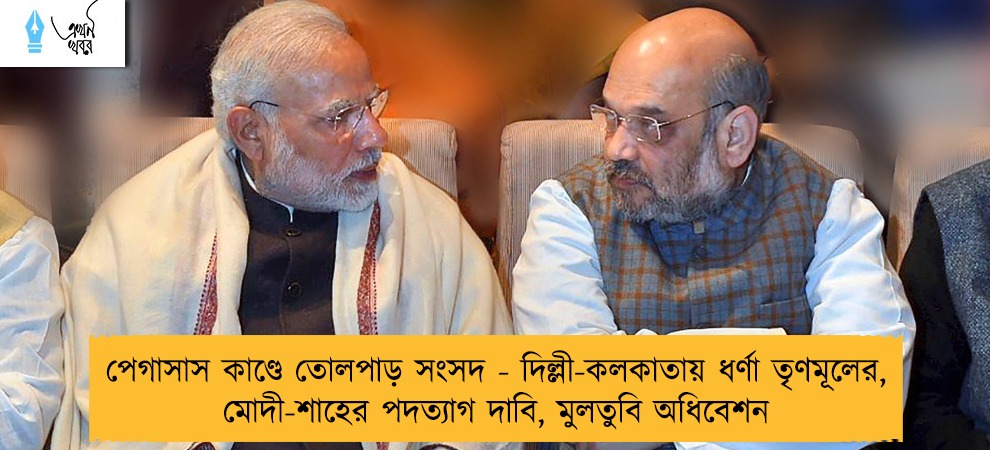 পেগাসাস কাণ্ডে তোলপাড় সংসদ - দিল্লী-কলকাতায় ধর্ণা তৃণমূলের, মোদী-শাহের পদত্যাগ দাবি, মুলতুবি অধিবেশন