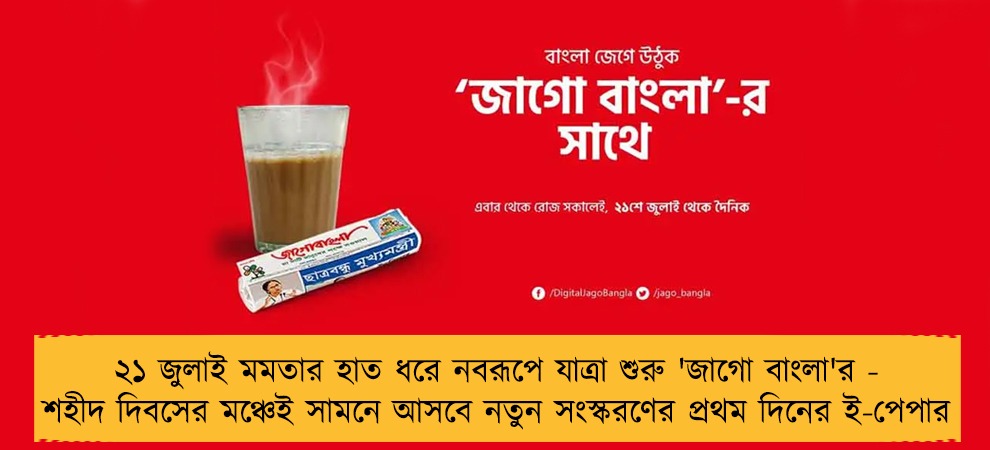 ২১ জুলাই মমতার হাত ধরে নবরূপে যাত্রা শুরু 'জাগো বাংলা'র - শহীদ দিবসের মঞ্চেই সামনে আসবে নতুন সংস্করণের প্রথম দিনের ই-পেপার