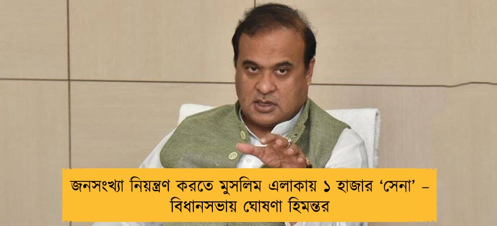 জনসংখ্যা নিয়ন্ত্রণ করতে মুসলিম এলাকায় ১ হাজার ‘সেনা’ – বিধানসভায় ঘোষণা হিমন্তর