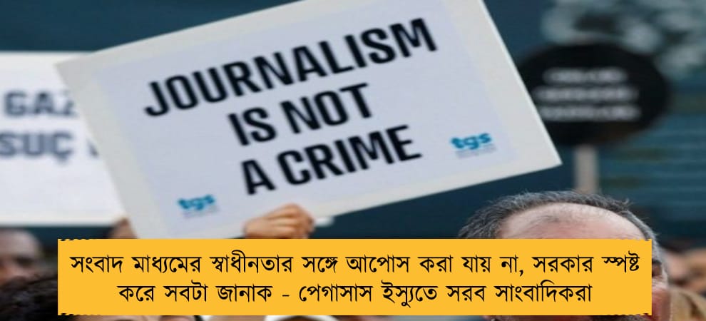 সংবাদ মাধ্যমের স্বাধীনতার সঙ্গে আপোস করা যায় না, সরকার স্পষ্ট করে সবটা জানাক - পেগাসাস ইস্যুতে সরব সাংবাদিকরা