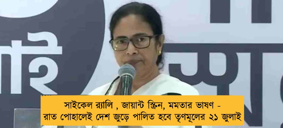 সাইকেল র‍্যালি, জায়ান্ট স্ক্রিন, মমতার ভাষণ - রাত পোহালেই দেশ জুড়ে পালিত হবে তৃণমূলের ২১ জুলাই