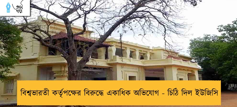 বিশ্বভারতী কর্তৃপক্ষের বিরুদ্ধে একাধিক অভিযোগ - চিঠি দিল ইউজিসি