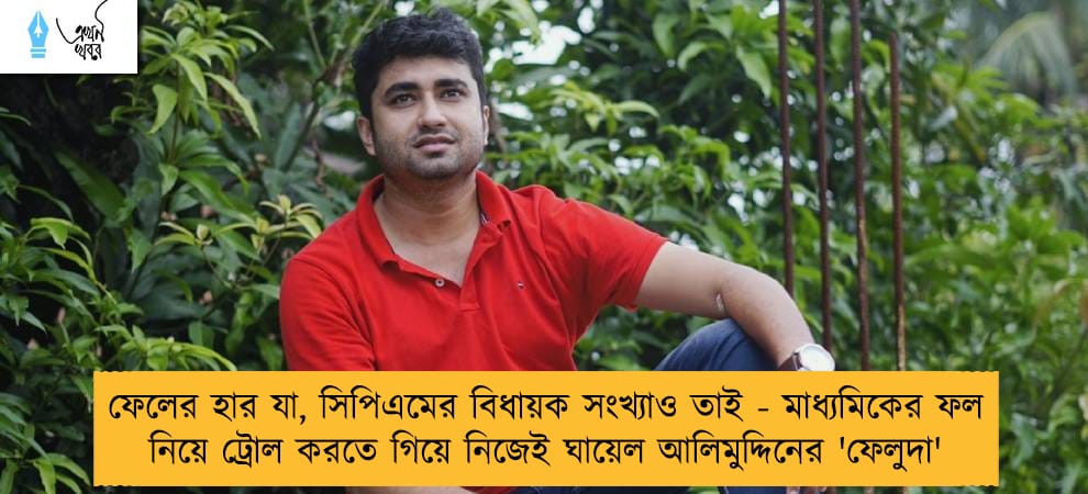 ফেলের হার যা, সিপিএমের বিধায়ক সংখ্যাও তাই - মাধ্যমিকের ফল নিয়ে ট্রোল করতে গিয়ে নিজেই ঘায়েল আলিমুদ্দিনের 'ফেলুদা'