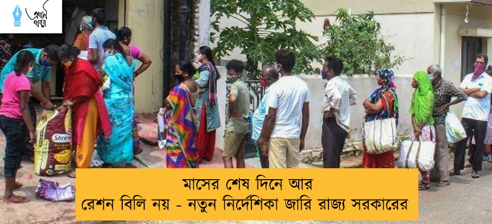 মাসের শেষ দিনে আর রেশন বিলি নয় - নতুন নির্দেশিকা জারি রাজ্য সরকারের