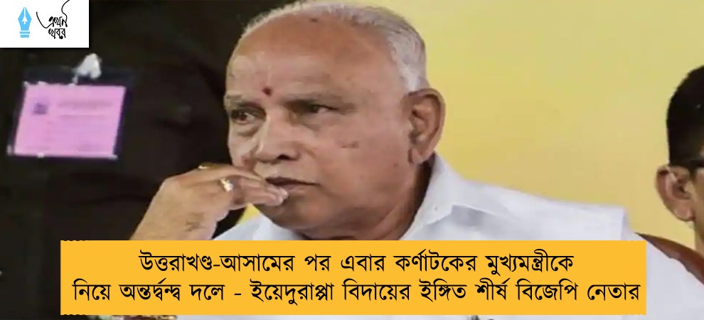 উত্তরাখণ্ড-আসামের পর এবার কর্ণাটকের মুখ্যমন্ত্রীকে নিয়ে অন্তর্দ্বন্দ্ব দলে - ইয়েদুরাপ্পা বিদায়ের ইঙ্গিত শীর্ষ বিজেপি নেতার