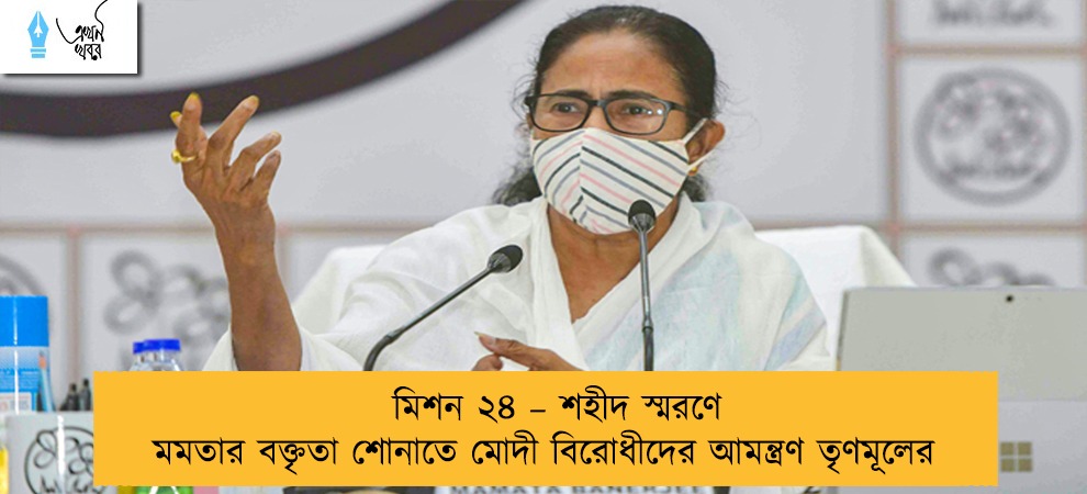মিশন ২৪ – শহীদ স্মরণে মমতার বক্তৃতা শোনাতে মোদী বিরোধীদের আমন্ত্রণ তৃণমূলের