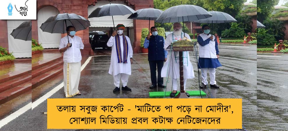 তলায় সবুজ কার্পেট - 'মাটিতে পা পড়ে না মোদীর', সোশ্যাল মিডিয়ায় প্রবল কটাক্ষ নেটিজেনদের