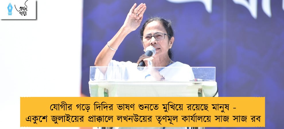 যোগীর গড়ে দিদির ভাষণ শুনতে মুখিয়ে রয়েছে মানুষ - একুশে জুলাইয়ের প্রাক্কালে লখনউয়ের তৃণমূল কার্যালয়ে সাজ সাজ রব
