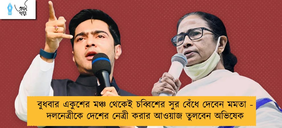 বুধবার একুশের মঞ্চ থেকেই চব্বিশের সুর বেঁধে দেবেন মমতা - দলনেত্রীকে দেশের নেত্রী করার আওয়াজ তুলবেন অভিষেক