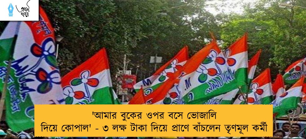 'আমার বুকের ওপর বসে ভোজালি দিয়ে কোপাল' - ৩ লক্ষ টাকা দিয়ে প্রাণে বাঁচলেন তৃণমূল কর্মী