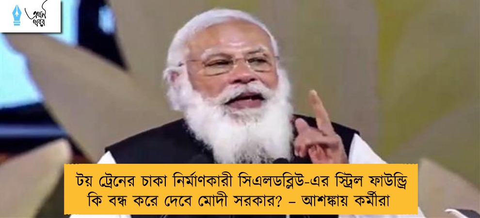 টয় ট্রেনের চাকা নির্মাণকারী সিএলডব্লিউ-এর স্ট্রিল ফাউন্ড্রি কি বন্ধ করে দেবে মোদী সরকার? – আশঙ্কায় কর্মীরা