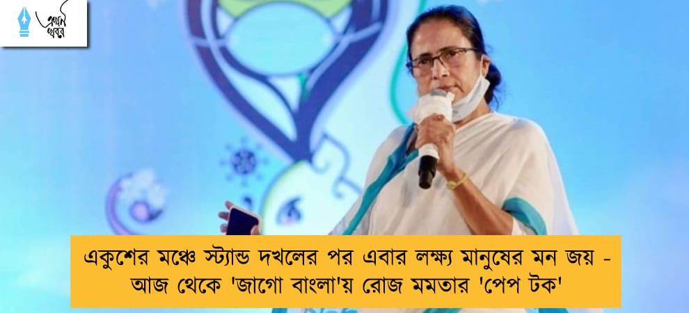 একুশের মঞ্চে স্ট্যান্ড দখলের পর এবার লক্ষ্য মানুষের মন জয় - আজ থেকে 'জাগো বাংলা'য় রোজ মমতার 'পেপ টক'