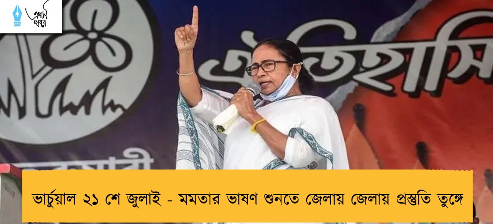 ভার্চুয়াল ২১ শে জুলাই - মমতার ভাষণ শুনতে জেলায় জেলায় প্রস্তুতি তুঙ্গে