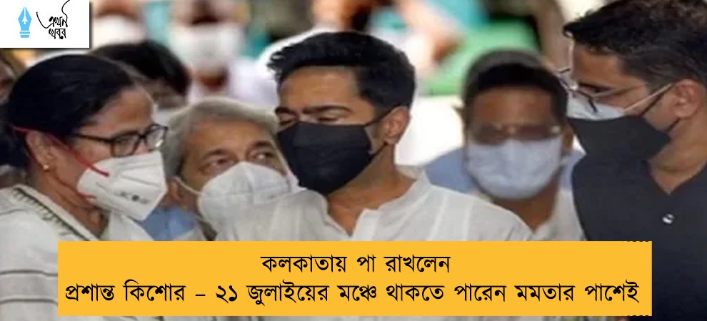 কলকাতায় পা রাখলেন প্রশান্ত কিশোর – ২১ জুলাইয়ের মঞ্চে থাকতে পারেন মমতার পাশেই