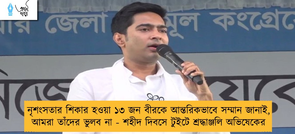 নৃশংসতার শিকার হওয়া ১৩ জন বীরকে আন্তরিকভাবে সম্মান জানাই, আমরা তাঁদের ভুলব না - শহীদ দিবসে টুইটে শ্রদ্ধাঞ্জলি অভিষেকের