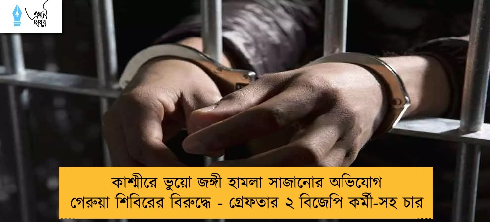 কাশ্মীরে ভুয়ো জঙ্গী হামলা সাজানোর অভিযোগ গেরুয়া শিবিরের বিরুদ্ধে - গ্রেফতার ২ বিজেপি কর্মী-সহ চার