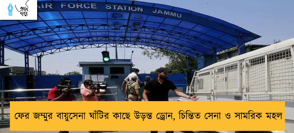 ফের জম্মুর বায়ুসেনা ঘাঁটির কাছে উড়ন্ত ড্রোন, চিন্তিত সেনা ও সামরিক মহল