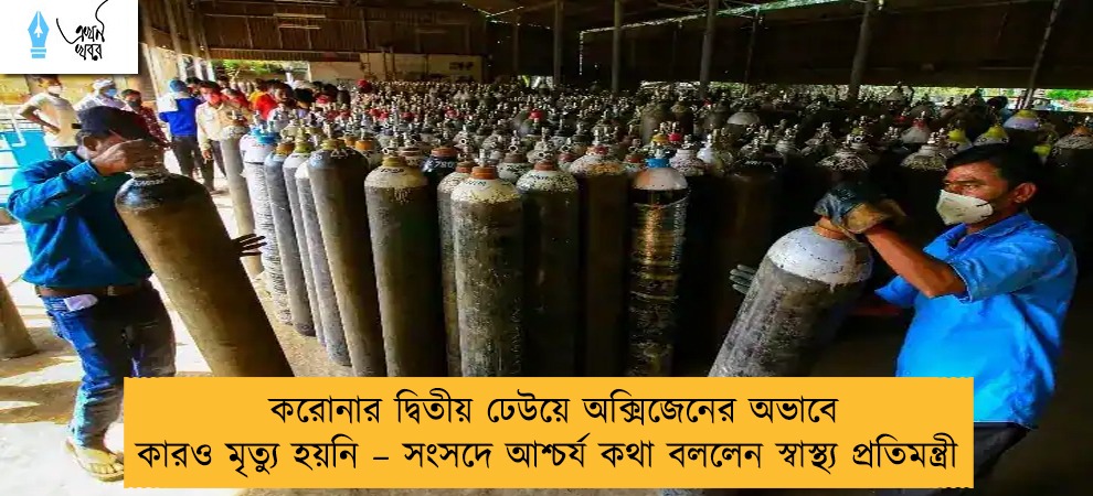 করোনার দ্বিতীয় ঢেউয়ে অক্সিজেনের অভাবে কারও মৃত্যু হয়নি – সংসদে আশ্চর্য কথা বললেন স্বাস্থ্য প্রতিমন্ত্রী