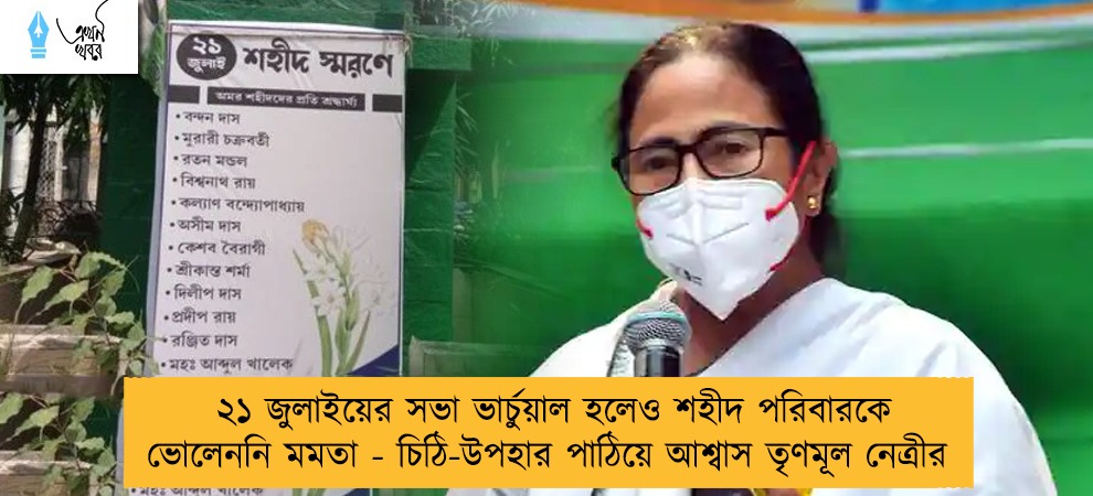 ২১ জুলাইয়ের সভা ভার্চুয়াল হলেও শহীদ পরিবারকে ভোলেননি মমতা - চিঠি-উপহার পাঠিয়ে আশ্বাস তৃণমূল নেত্রীর